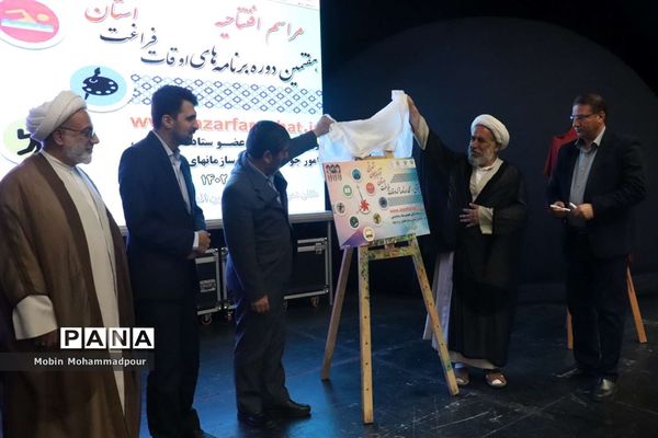 افتتاحیه هفتمین دوره برنامه‌های اوقات فراغت آذربایجان شرقی