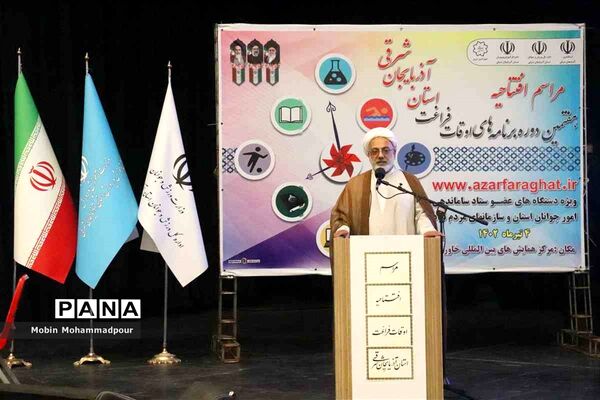 افتتاحیه هفتمین دوره برنامه‌های اوقات فراغت آذربایجان شرقی