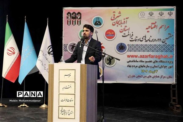 افتتاحیه هفتمین دوره برنامه‌های اوقات فراغت آذربایجان شرقی