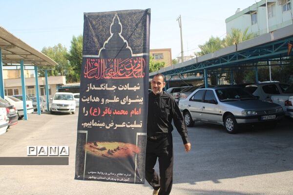 مراسم  سالروز شهادت حضرت امام محمد‌باقر (ع) در اداره کل آموزش و پرورش استان بوشهر