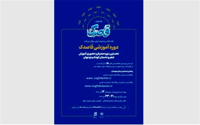 «قاصدک» فراخوان داد؛ کارگاه‌هایی آموزشی  ادبیات کودک و نوجوان