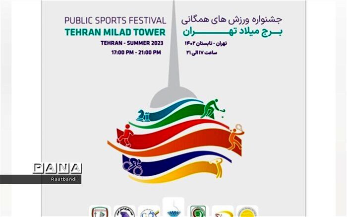 برپایی جشنواره ورزش های همگانی در برج میلاد