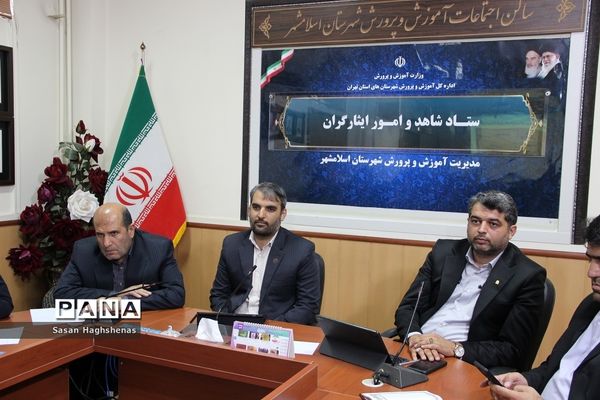 جلسه ستاد شاهد و امور ایثارگران آموزش و پرورش اسلامشهر