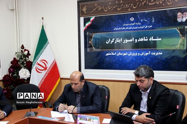 جلسه ستاد شاهد و امور ایثارگران آموزش و پرورش اسلامشهر