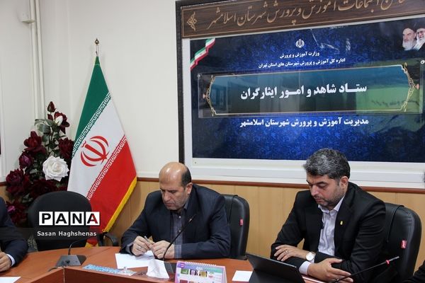 جلسه ستاد شاهد و امور ایثارگران آموزش و پرورش اسلامشهر