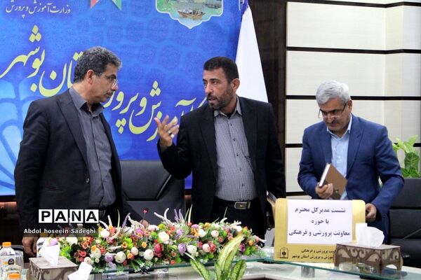 نشست مدیرکل آموزش و پرورش استان بوشهر با حوزه معاون پرورشی و فرهنگی