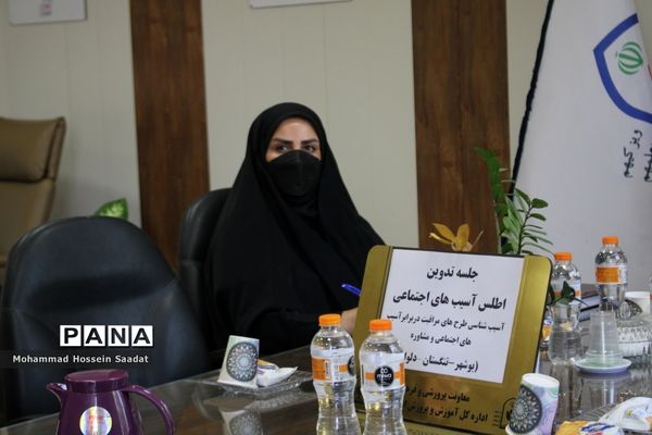 جلسه تدوین اطلس آسیب‌های اجتماعی معاونت پرورشی و فرهنگی اداره‌کل آموزش و پرورش استان بوشهر