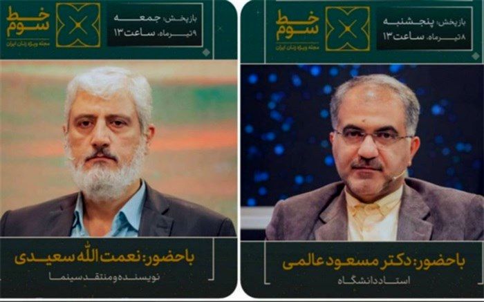 بررسی تصویر زن ایرانی در تلویزیون و سینما در جدیدترین قسمت «خط سوم»