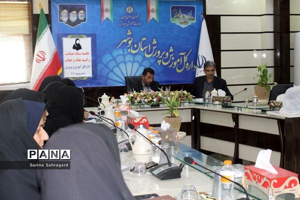 جلسه ستاد صیانت و کمیته عفاف و حجاب آموزش و پرورش استان بوشهر