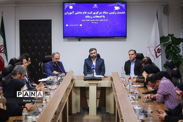 نشست خبری رئیس ستاد مرکزی ثبت‌نام دانش‌آموزان با اصحاب رسانه