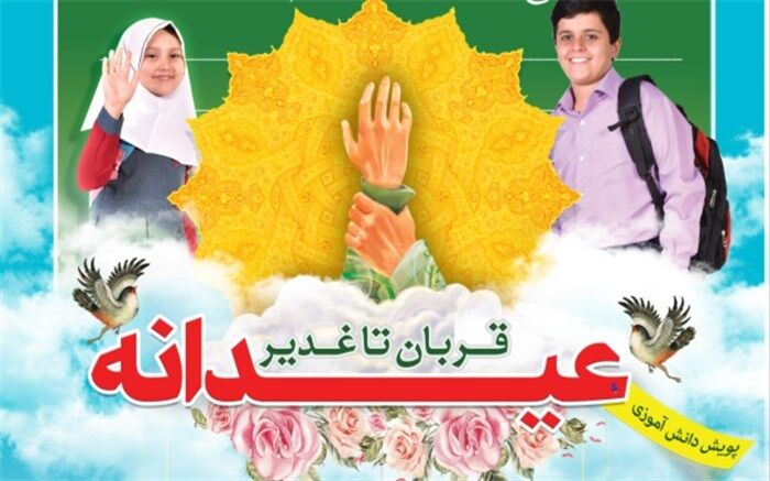 برگزاری پویش دانش آموزی عیدانه قربان تا غدیر سازمان دانش آموزی