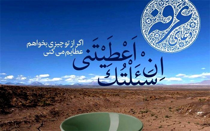 عرفه روز تلاش برای نزدیک شدن به خداوند است