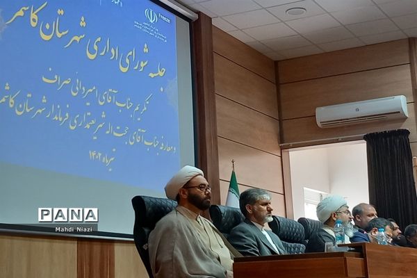 مراسم تکریم و معارفه فرماندار کاشمر