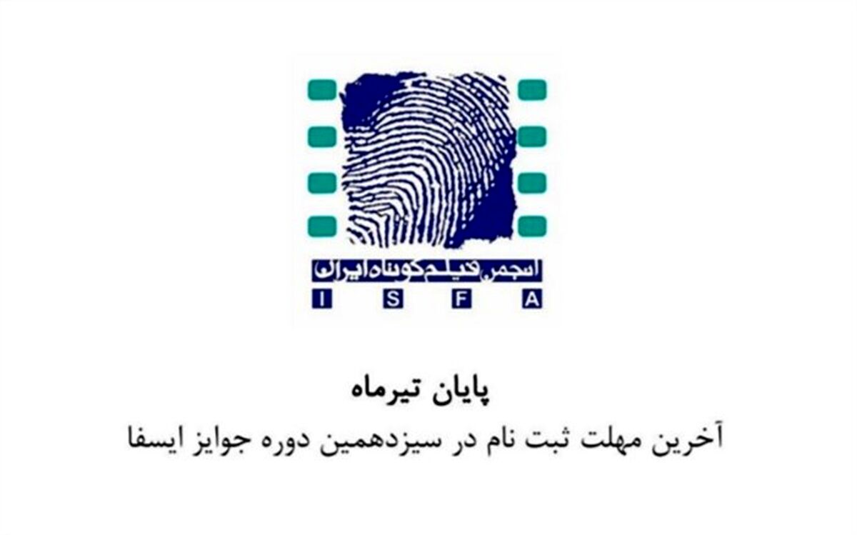 آخرین مهلت ثبت‌نام در سیزدهمین دوره جوایز ایسفا اعلام شد
