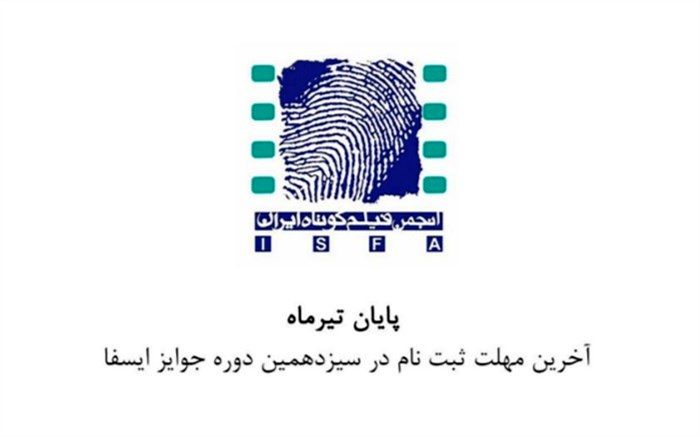 آخرین مهلت ثبت‌نام در سیزدهمین دوره جوایز ایسفا اعلام شد