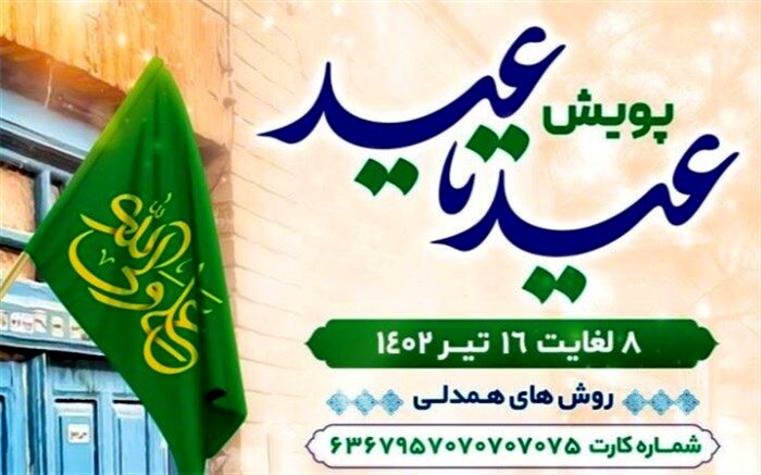 پویش عید تا عید در سراسر کشور برگزار می‌شود