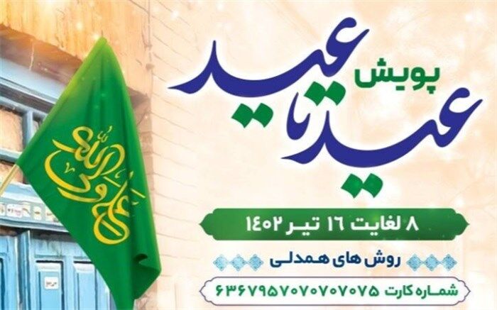 پویش عید تا عید در سراسر کشور برگزار می‌شود