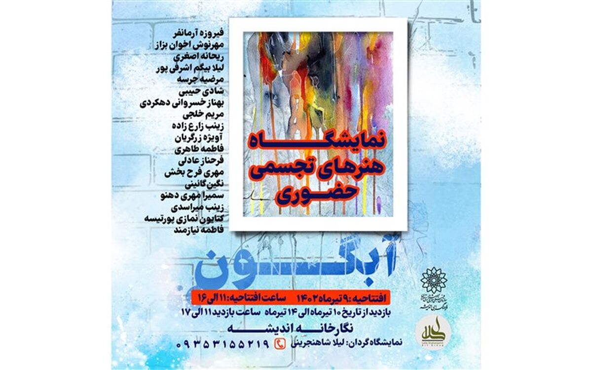 نمایشگاه نقاشی «آبگون» در فرهنگسرای اندیشه افتتاح می‌شود