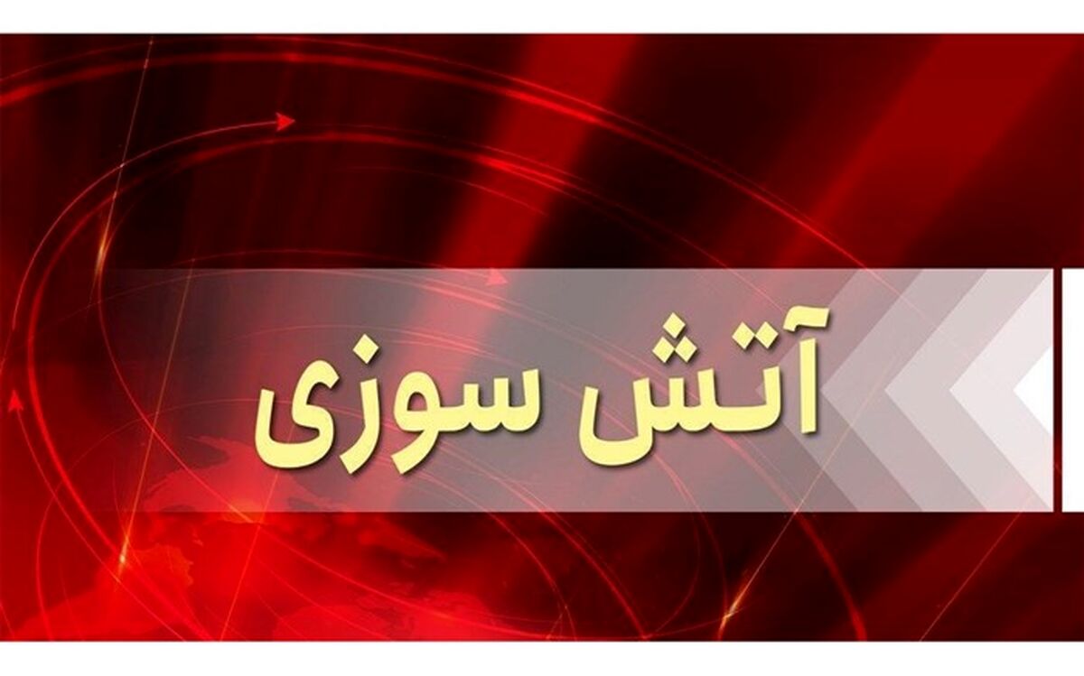آتش‌سوزی در یک ساختمان مسکونی در محله پونک