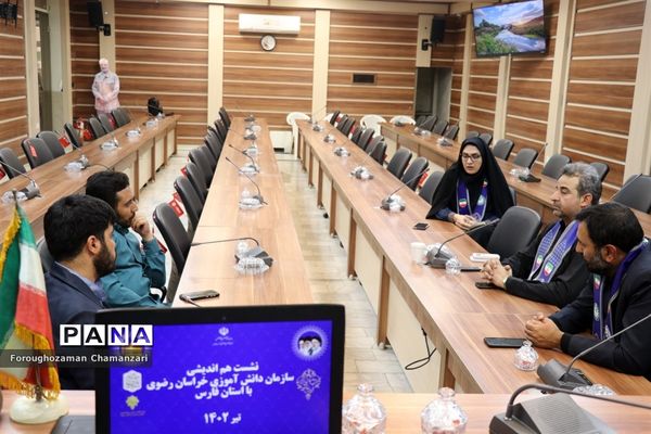 نشست هم‌اندیشی سازمان دانش‌آموزی خراسان‌رضوی با استان فارس