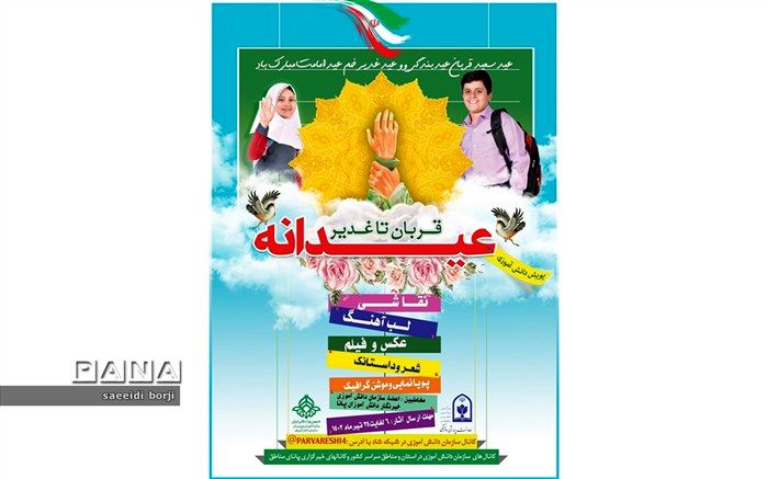 پویش عیدانه قربان تا غدیر، شادی و معنویت را می آموزاند