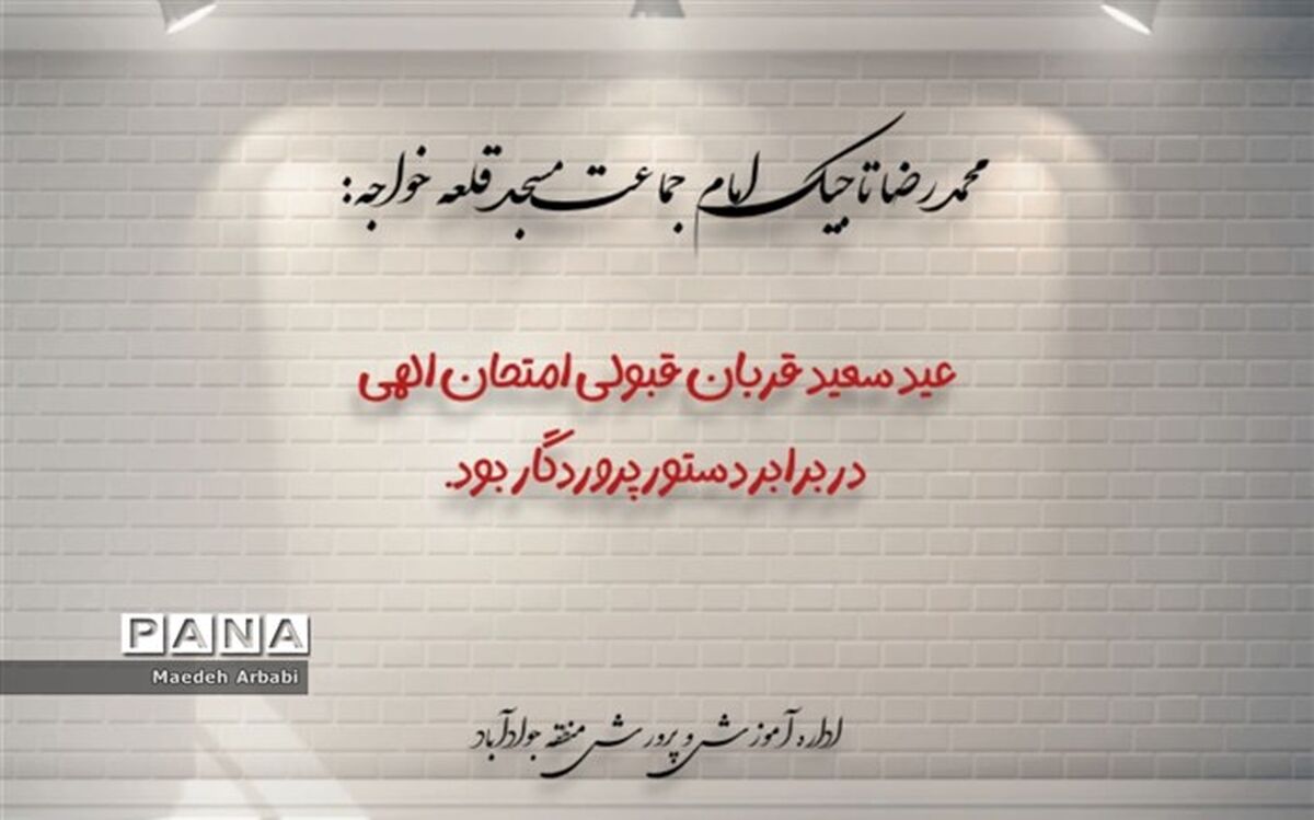 عید سعید قربان موسم قبولی امتحان الهی در برابر دستور پروردگار است