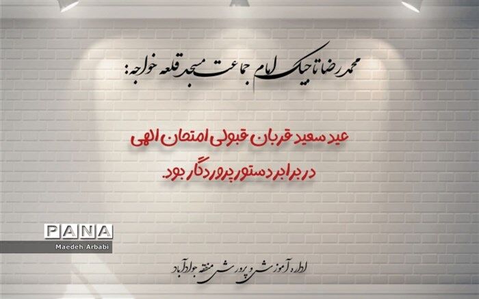 عید سعید قربان موسم قبولی امتحان الهی در برابر دستور پروردگار است