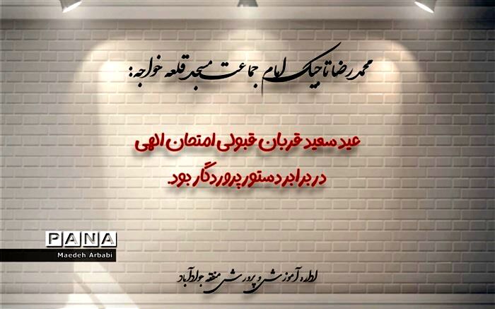 عید سعید قربان موسم قبولی امتحان الهی در برابر دستور پروردگار است