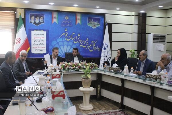 جلسه شورای نظارت آموزش و پرورش استان بوشهر