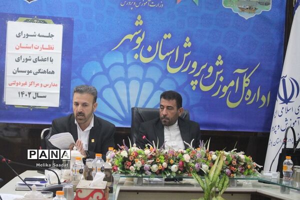 جلسه شورای نظارت آموزش و پرورش استان بوشهر