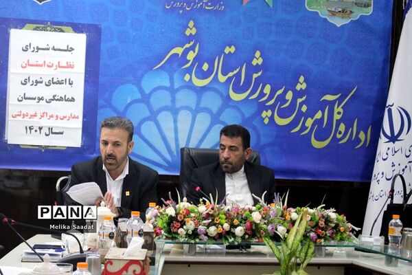 جلسه شورای نظارت آموزش و پرورش استان بوشهر