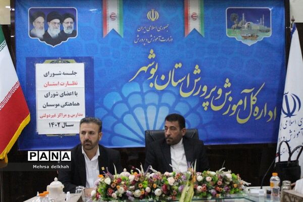 جلسه شورای نظارت آموزش و پرورش استان بوشهر