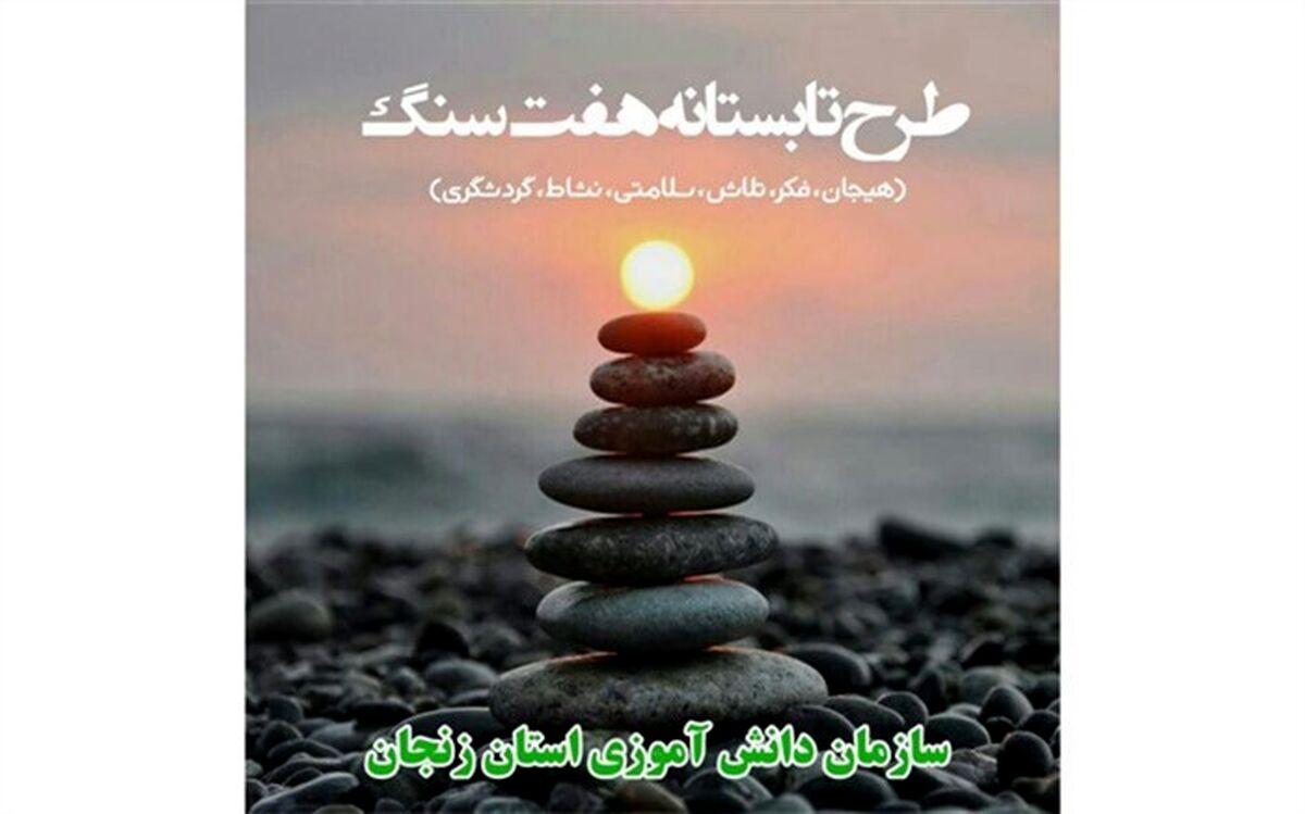 طرح هفت سنگ؛برنامه تابستانه سازمان دانش آموزی/ فیلم
