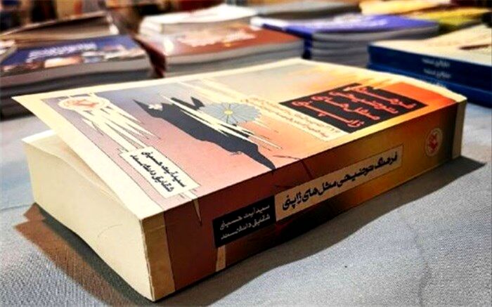 فرهنگ توضیحی مَثَل‌های ژاپنی روانه بازار کتاب شد