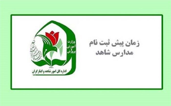 تمدید مهلت پیش ثبت‌نام پایه هفتم مدارس شاهد
