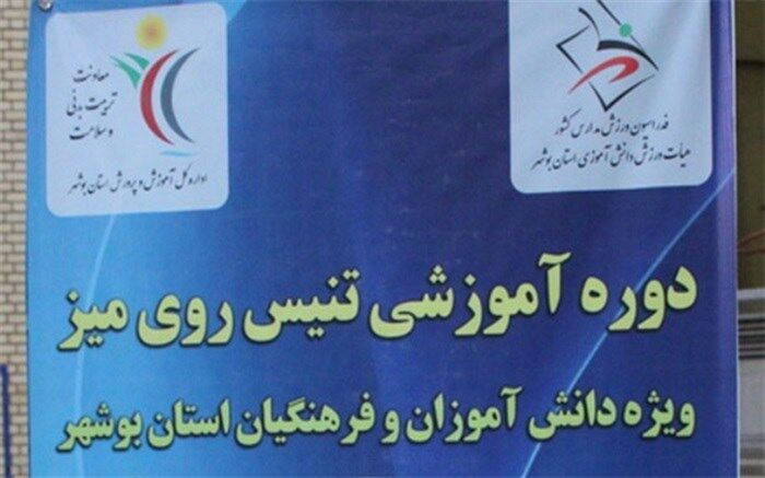 دوره آموزش تنیس روی میز در بوشهر/ فیلم