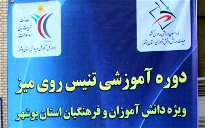 دوره آموزش تنیس روی میز در بوشهر/ فیلم