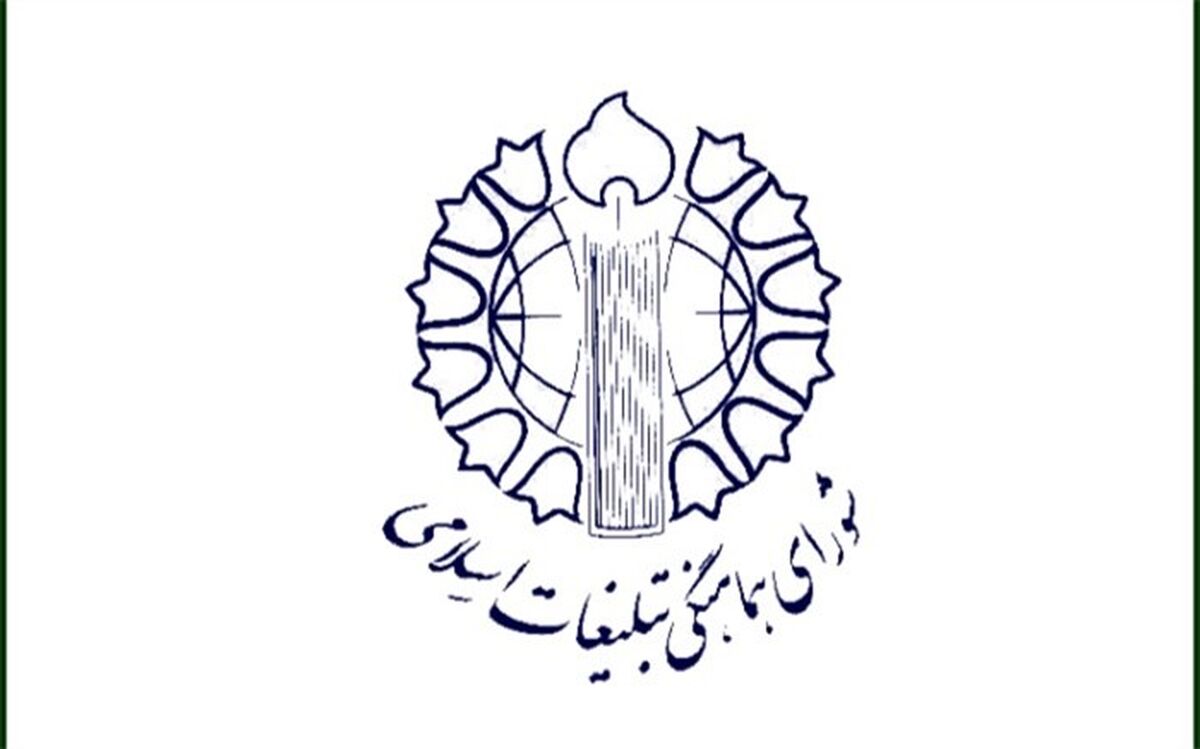 بیانیه شورای هماهنگی تبلیغات اسلامی در محکومیت اهانت به قرآن کریم