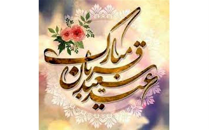 عید قربان؛ نوروزِ بندگی