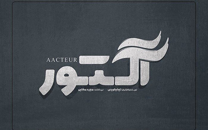 درخشش «آکتور» در جایزه جهانی درامای سئول