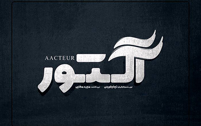 درخشش «آکتور» در جایزه جهانی درامای سئول