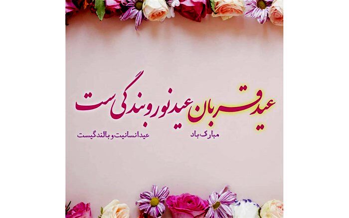عید قربان عید سرسپردگی و بندگی  است