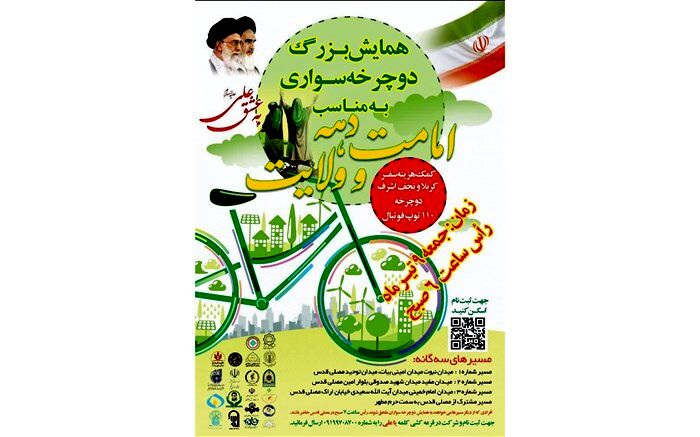 همایش بزرگ دوچرخه‌سواری «پدر و پسری» در قم برگزار می‌شود