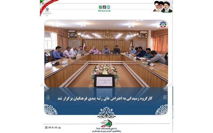 به اعتراض رتبه‌بندی فرهنگیان بن رسیدگی می‌شود