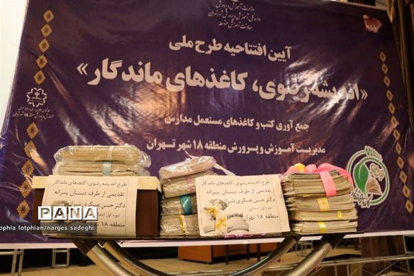 آیین افتتاح طرح ملی اندیشه رضوی، کاغذهای ماندگار در منطقه ۱۸