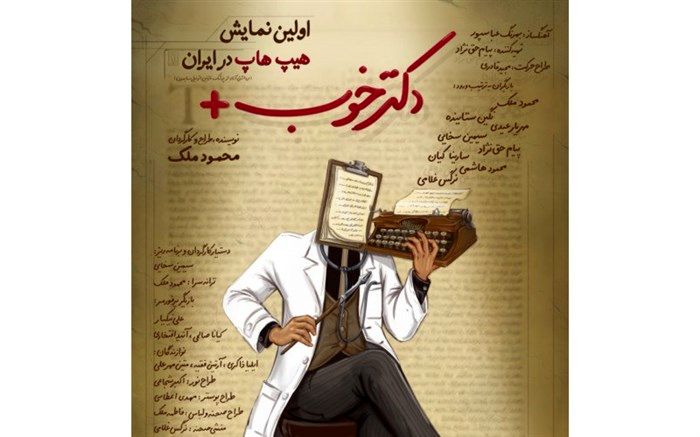 «دکتر خوب» اولین‌ نمایش هیپ هاپ موزیکال در راه است