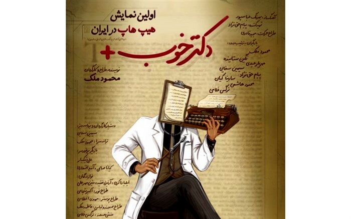 «دکتر خوب» اولین‌ نمایش هیپ هاپ موزیکال در راه است