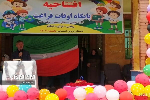 برگزاری آیین افتتاحیه اوقات فراغت در دبستان پروین‌ اعتصامی شهرستان فیروزکوه