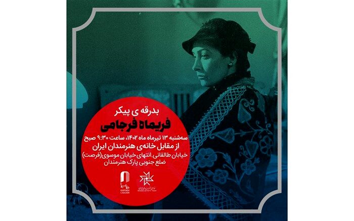 پیکر فریماه فرجامی از خانه هنرمندان ایران بدرقه می‌شود