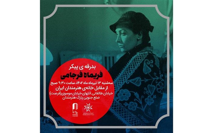 پیکر فریماه فرجامی از خانه هنرمندان ایران بدرقه می‌شود